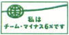チームー6％