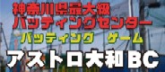 アストロ大和BC