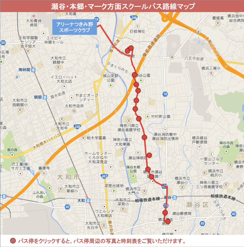 瀬谷・本郷・マーク方面スクールバスマップ