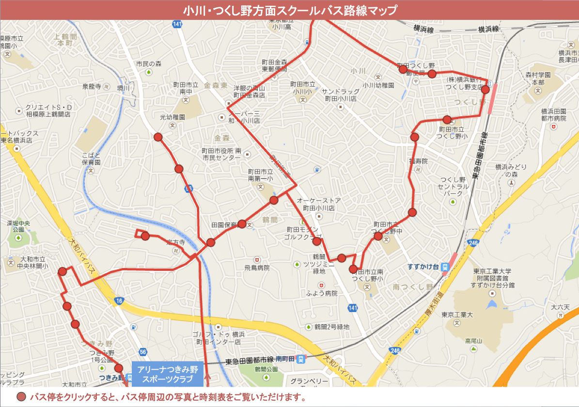 小川・つくし野方面スクールバスマップ