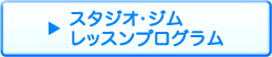 スタジオ・ジム レッスンプログラム