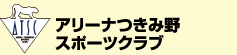 アリーナつきみ野スポーツクラブ