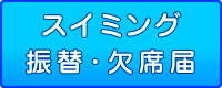 振替届・欠席届はこちら