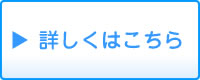 くわしくはこちら