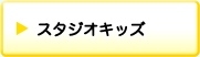 スタジオキッズ