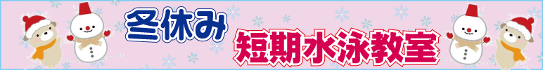 2023年冬休み短期教室